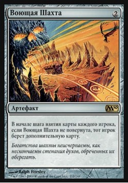 Воющая Шахта