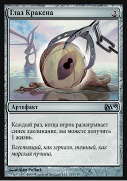 Глаз Кракена
