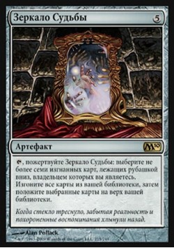 Зеркало Судьбы