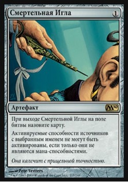 Смертельная Игла