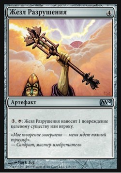 Жезл Разрушения