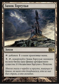 Замок Горгульи