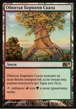 Обвитая Корнями Скала