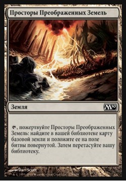 Просторы Преображенных Земель