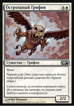 Остролапый Грифон