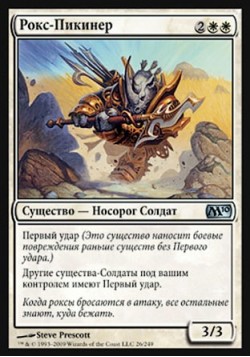 Рокс-Пикинер