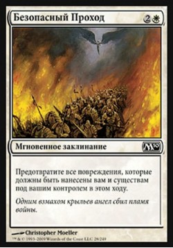 Безопасный Проход