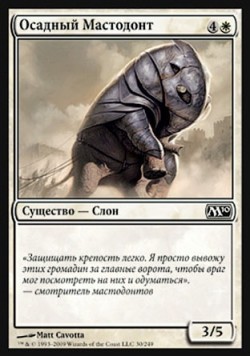 Осадный Мастодонт