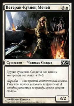 Ветеран-Кузнец Мечей