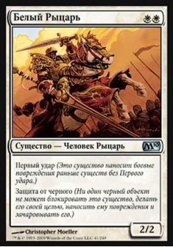 Белый Рыцарь