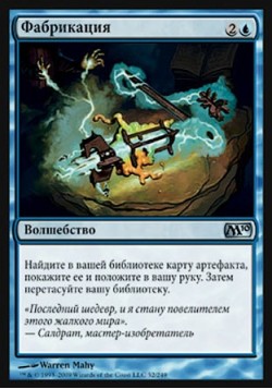 Фабрикация