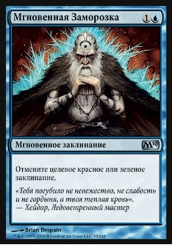 Мгновенная Заморозка