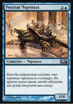 Рогатая Черепаха