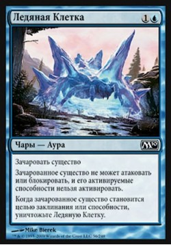 Ледяная Клетка