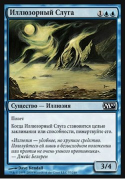 Иллюзорный Слуга