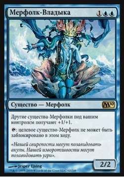 Мерфолк-Владыка