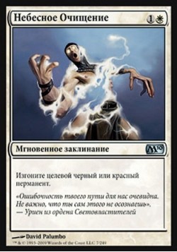 Небесное Очищение