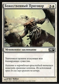 Божественный Приговор