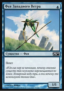 Фея Западного Ветра