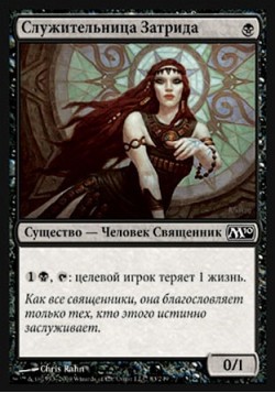 Служительница Затрида