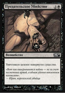 Предательское Убийство