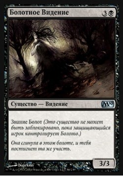 Болотное Видение