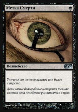 Метка Смерти