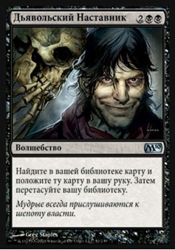 Дьявольский Наставник