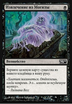 Извлечение из Могилы