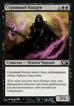 Страшный Колдун