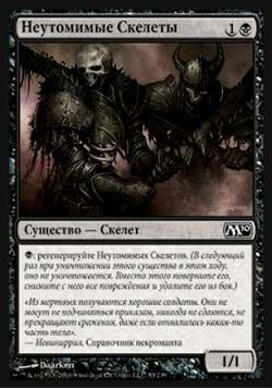 Неутомимые Скелеты