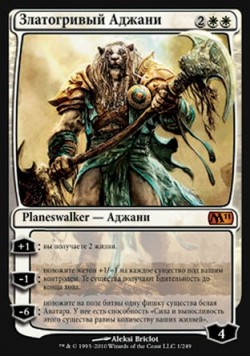 Златогривый Аджани