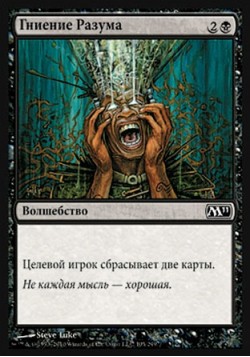 Гниение Разума