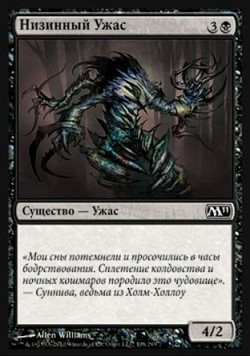 Низинный Ужас