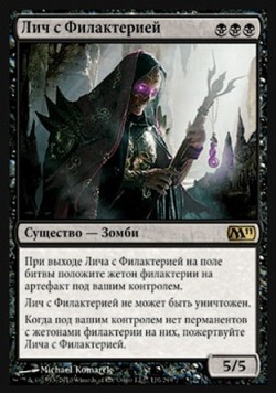 Лич с Филактерией