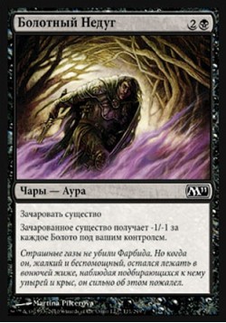 Болотный Недуг