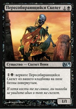 Пересобирающийся Скелет