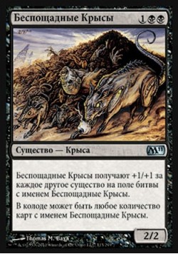 Беспощадные Крысы