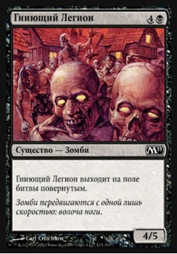 Гниющий Легион