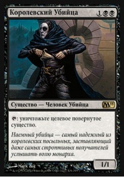 Королевский Убийца