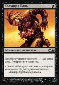 Колющая Боль