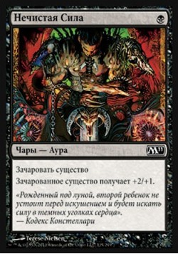 Нечистая Сила