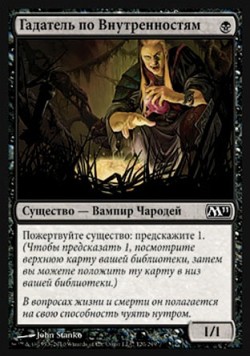 Гадатель по Внутренностям