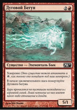 Дуговой Бегун