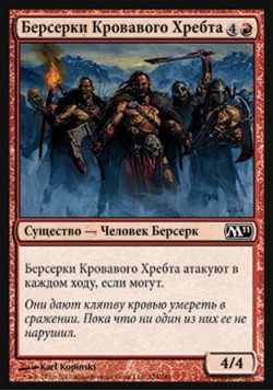 Берсерки Кровавого Хребта