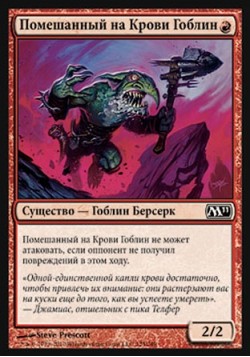Помешанный на Крови Гоблин