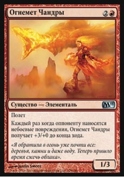 Огнемет Чандры