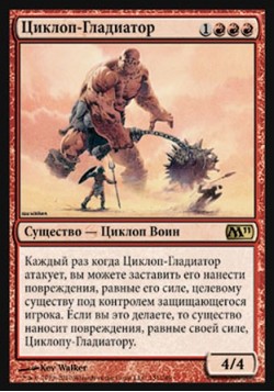 Циклоп-Гладиатор