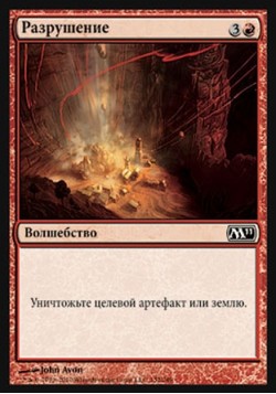 Разрушение