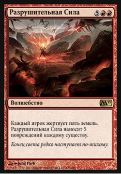 Разрушительная Сила